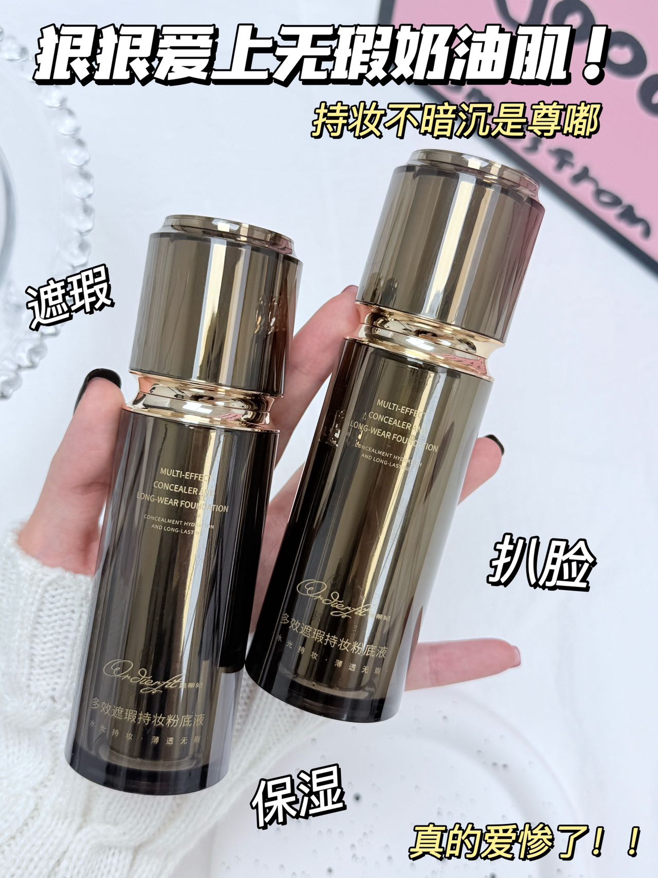 ORDIERFIT奥蒂妃多效遮瑕持妆粉底液