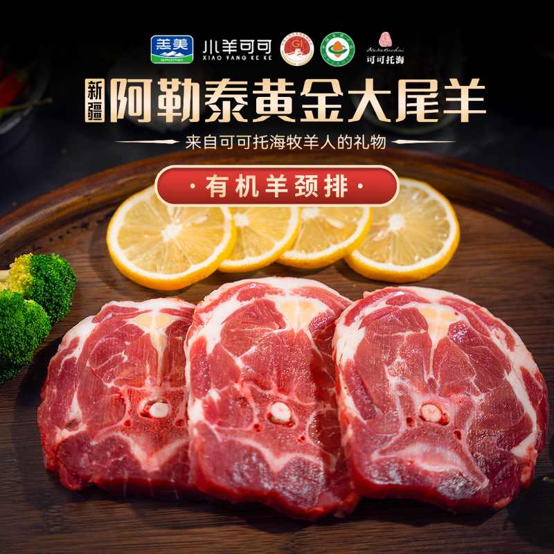 A小羊可可新疆阿勒泰黄金大尾羊颈排新鲜美味食材