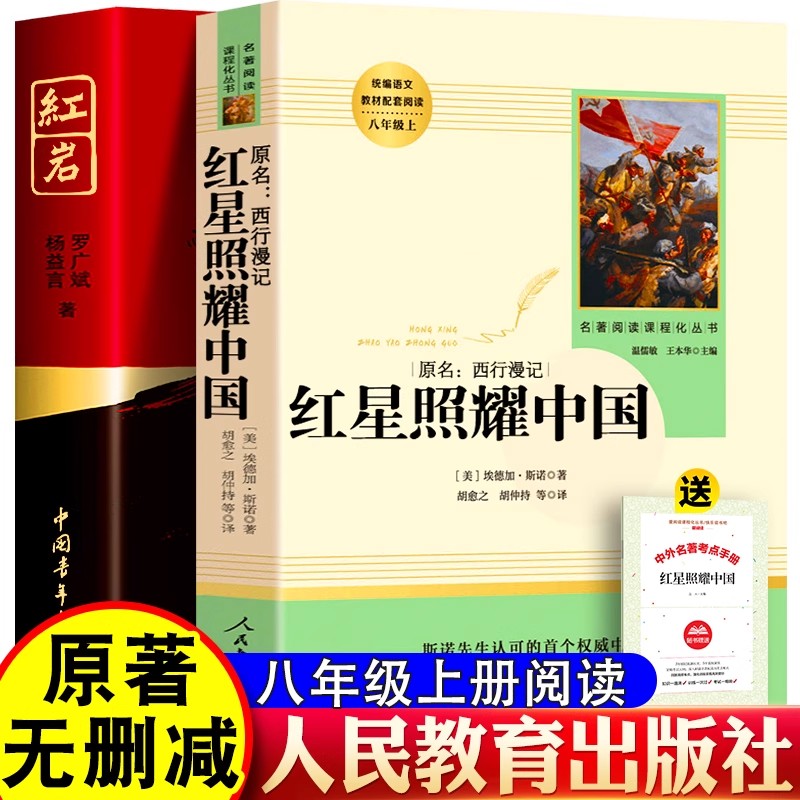 红星照耀中国红岩 完整版八年级上册昆虫记经典常谈课外阅读书籍