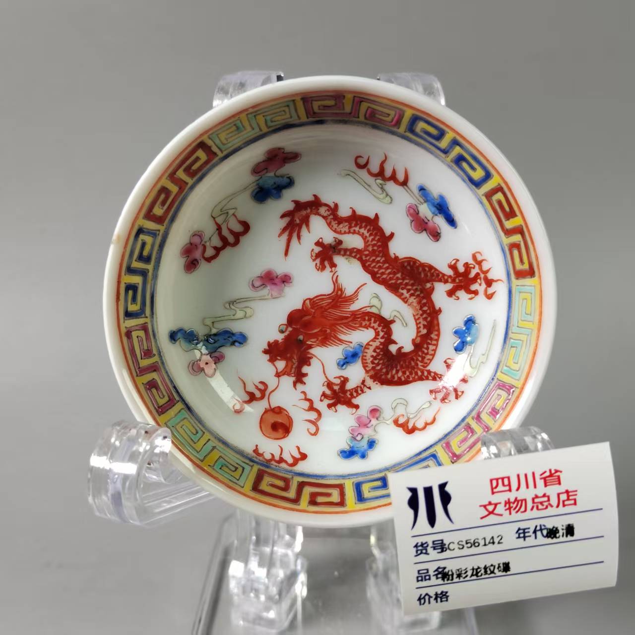 SCS56142晚清粉彩龙纹碟