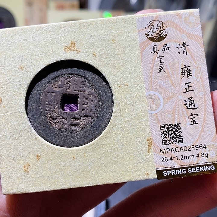铜觅泉评级古钱币一枚 小敏