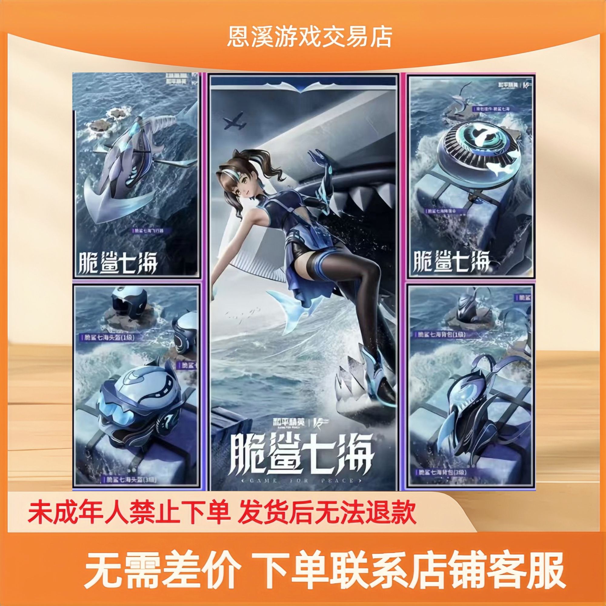 和平精英小店入口新款吃鸡皮肤脆鲨七海衣服飞行器头盔背包全套系