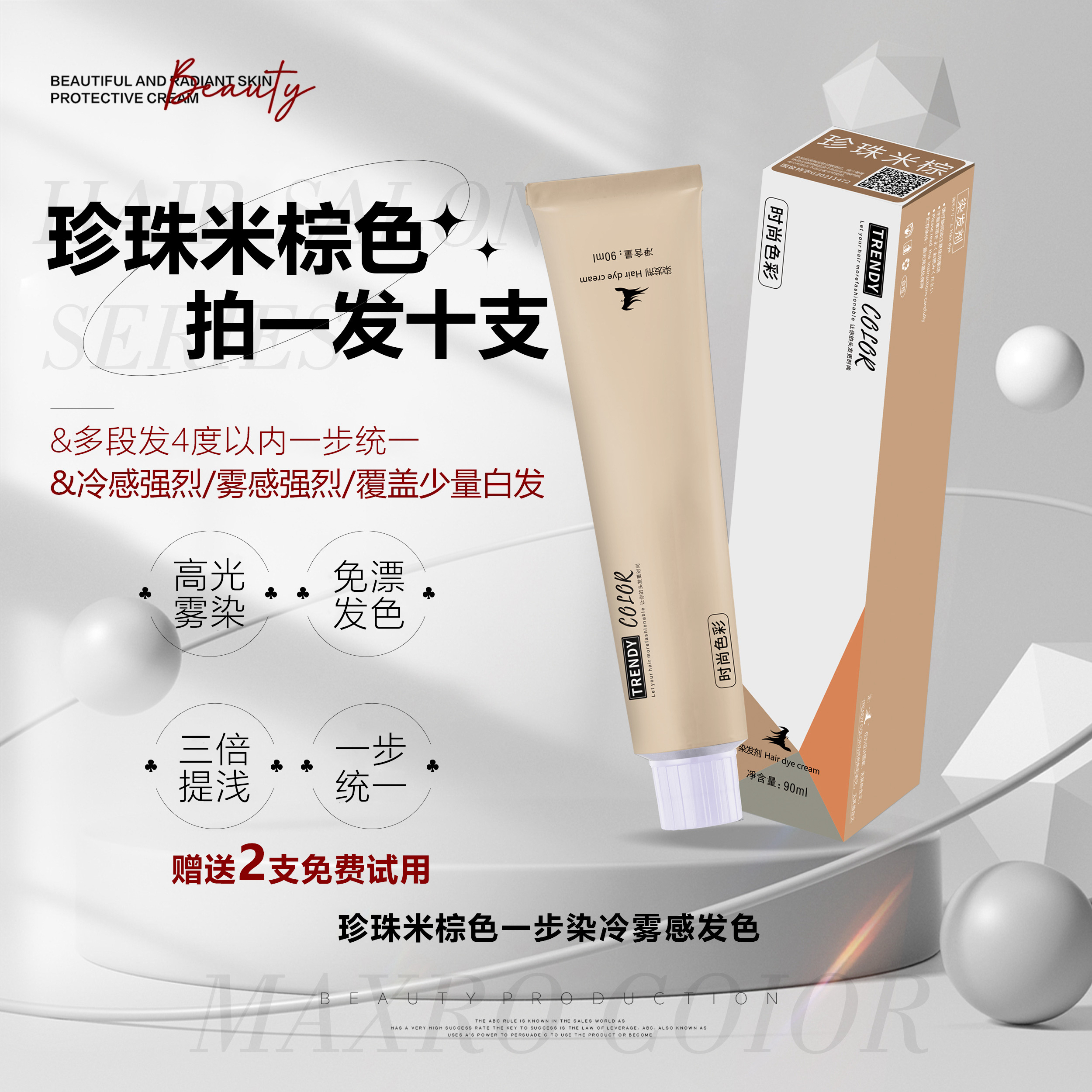 珍珠米棕色染膏多段发统一赠送试用装