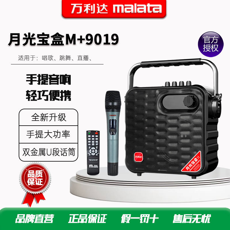 万利达(Malata)M+9019户外无线蓝牙手提大功率家用k歌广场舞音箱