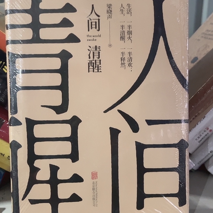 人间清醒新书推荐全新