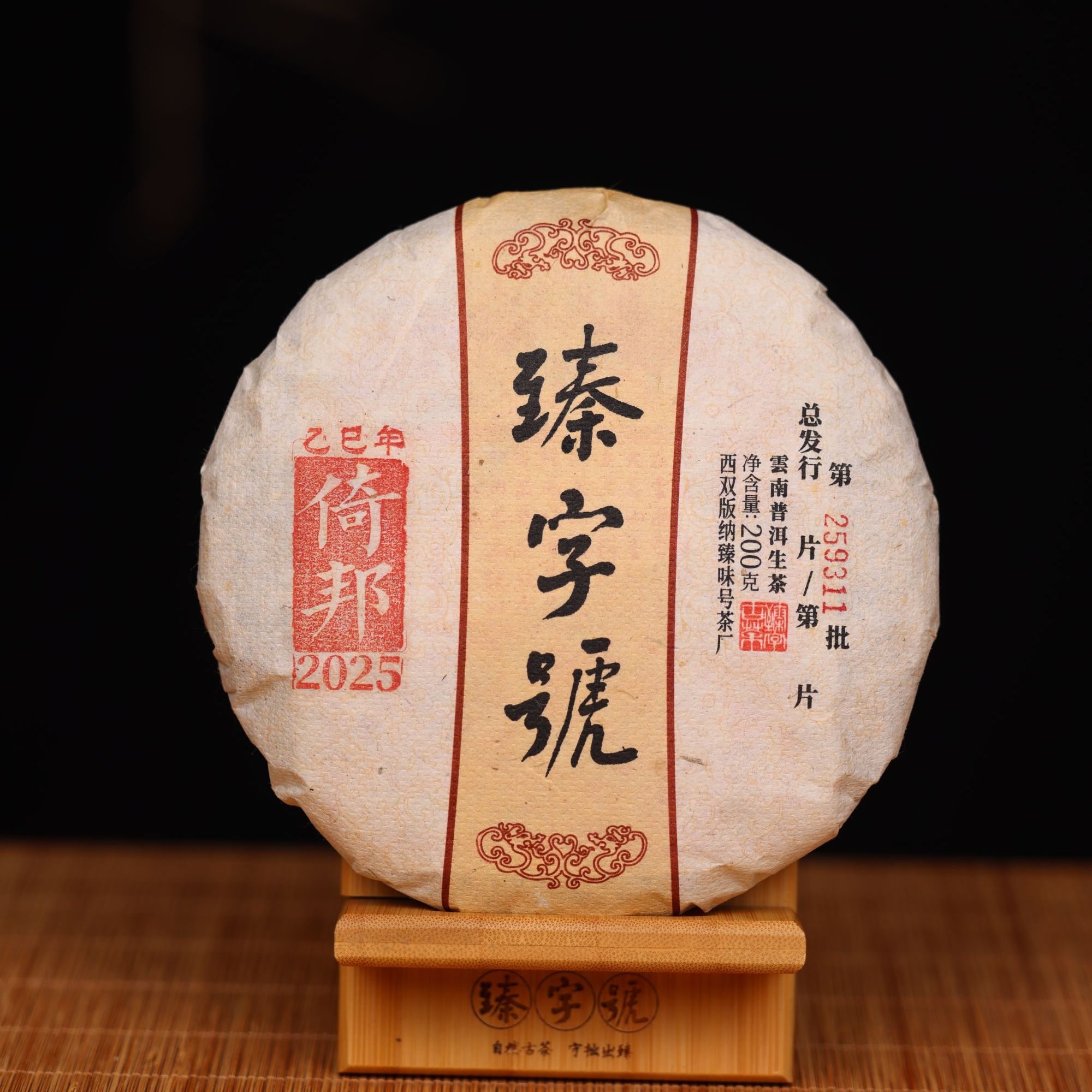 臻字号2025年倚邦生茶200g茶饼