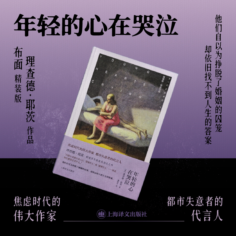 年轻的心在哭泣(理查德·耶茨作品) 焦虑时代的伟大作家 挣脱了婚