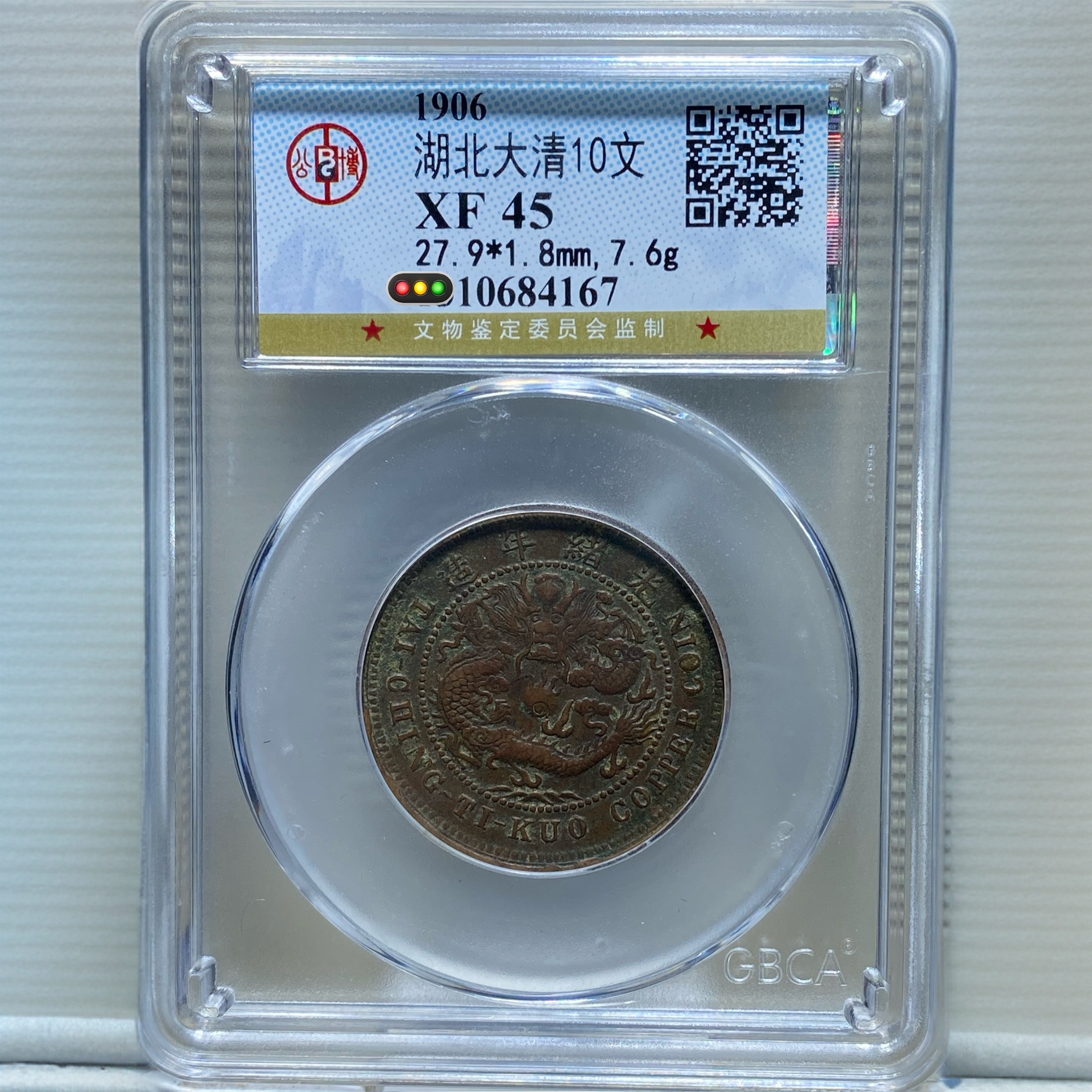 【苏皖古泉】湖北大清10文龙 中心鄂 北京公博XF45编码4167原味