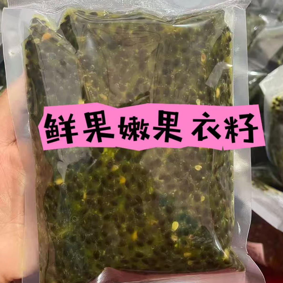 减米活动，百香果籽（可能会有个别果皮果把）