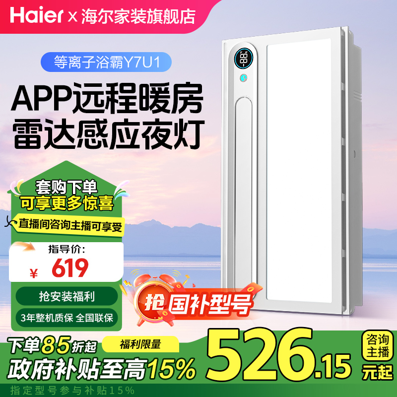 Haier/海尔Y7U1新品【雷达感应 解放双手】等离子除菌 快速送暖 备