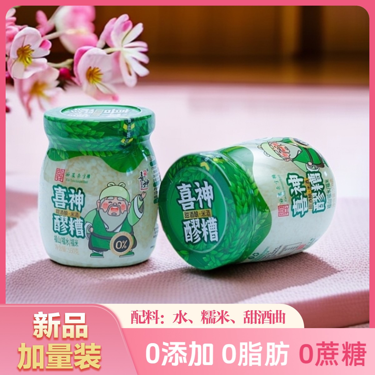 喜神纯粮糯米甜酒自然发酵特产可做酒酿圆子的醪糟米酒