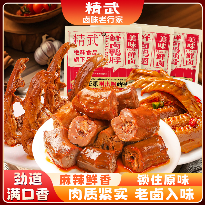【精武】鲜卤鸭脖子鸭翅鸭锁骨麻辣卤味鸭肉休闲小吃解馋零食推荐