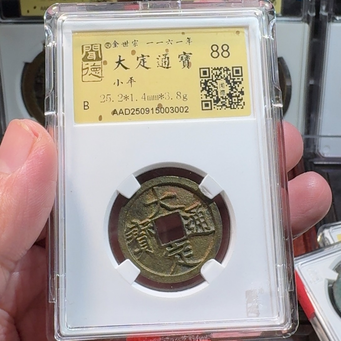 铜闻德评级gy 大定通宝3002