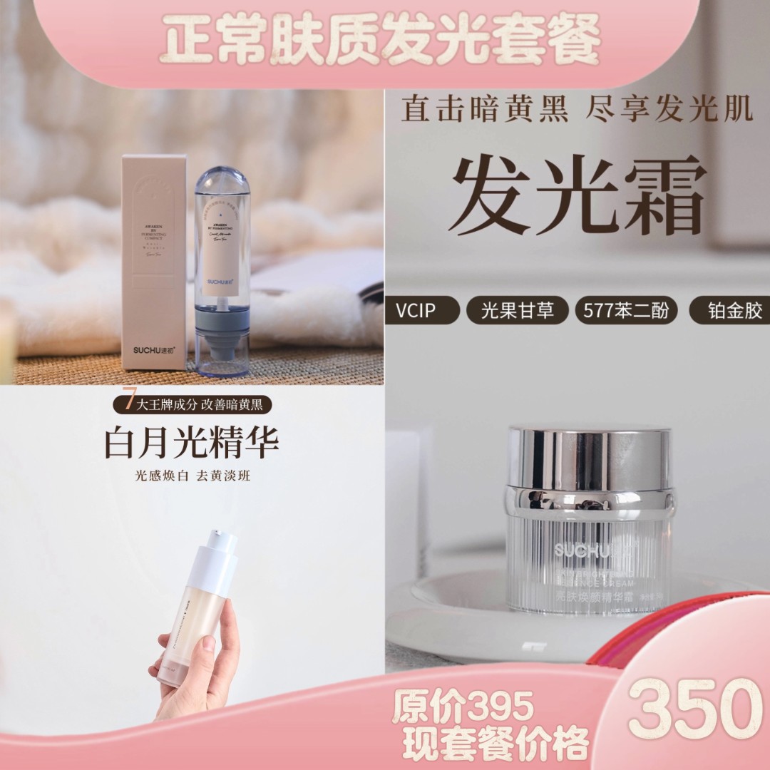 【SUCHU速初】肤色套餐  暗沉+班点+黄气+靓肤+提某亮