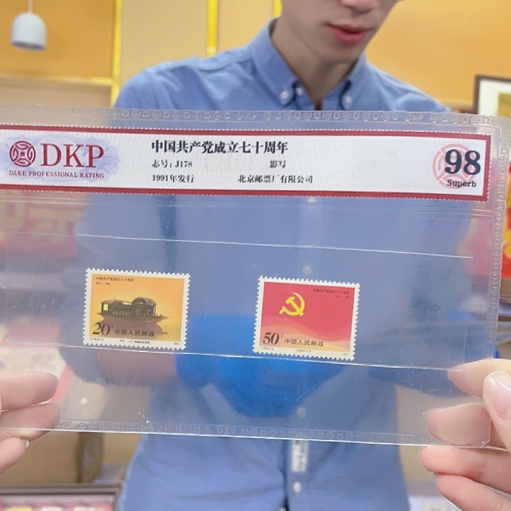 党成立七十周年套票