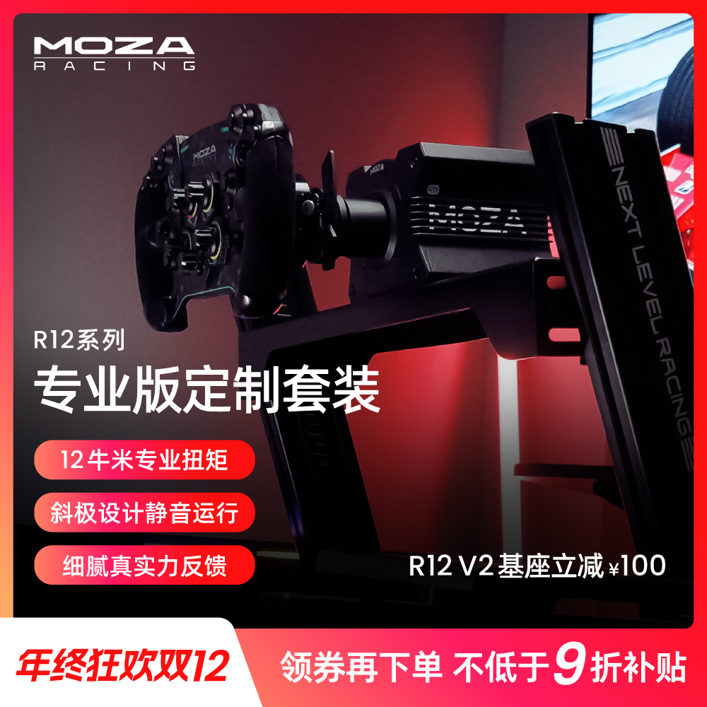 moza/魔爪【双12领券】魔爪R12 V2套装赛车模拟器方向盘F1地平线AC