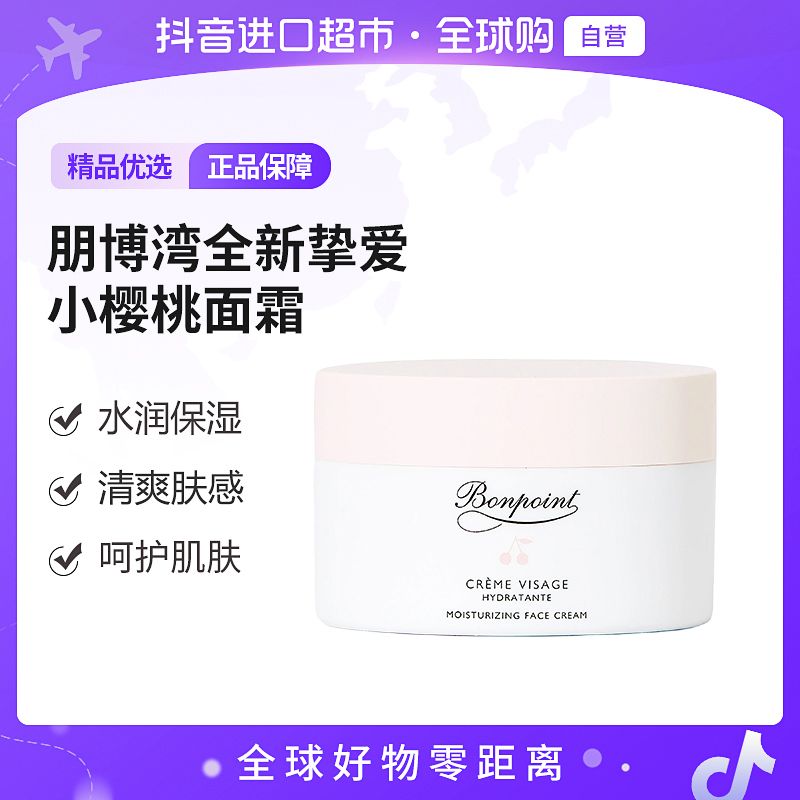 【自营】Bonpoint朋博湾全新挚爱小樱桃面霜50ml 呵宠肌肤
