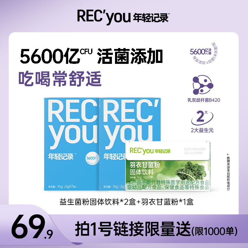 复合益生菌粉羽衣甘蓝组合装