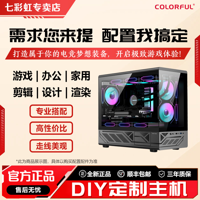 【DIY客服一对一写配】七彩虹品质组装全套台式机游戏配写配置