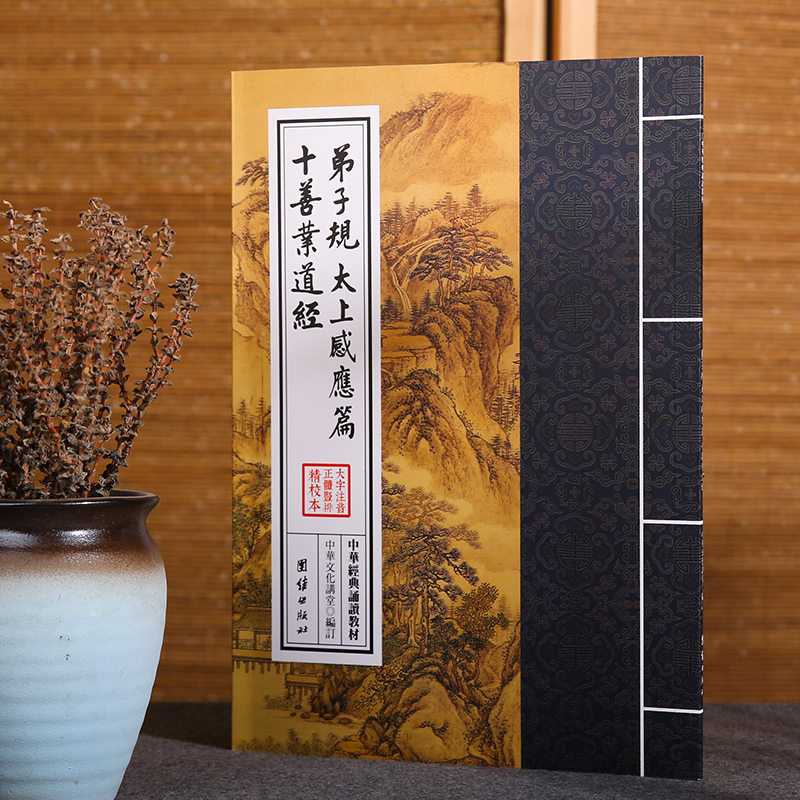 弟子规 太上感应篇 十善业道经 中华经典诵读教材 传统文化书籍