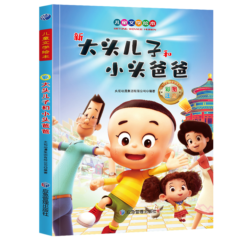 彩绘注音 新大头儿子小头爸爸儿童阅读儿童故事书