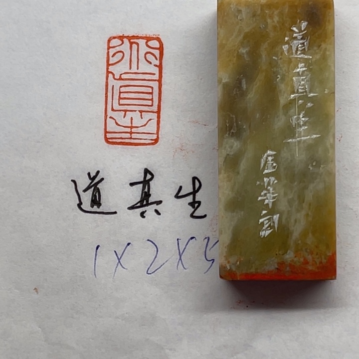 青田石印石道真生