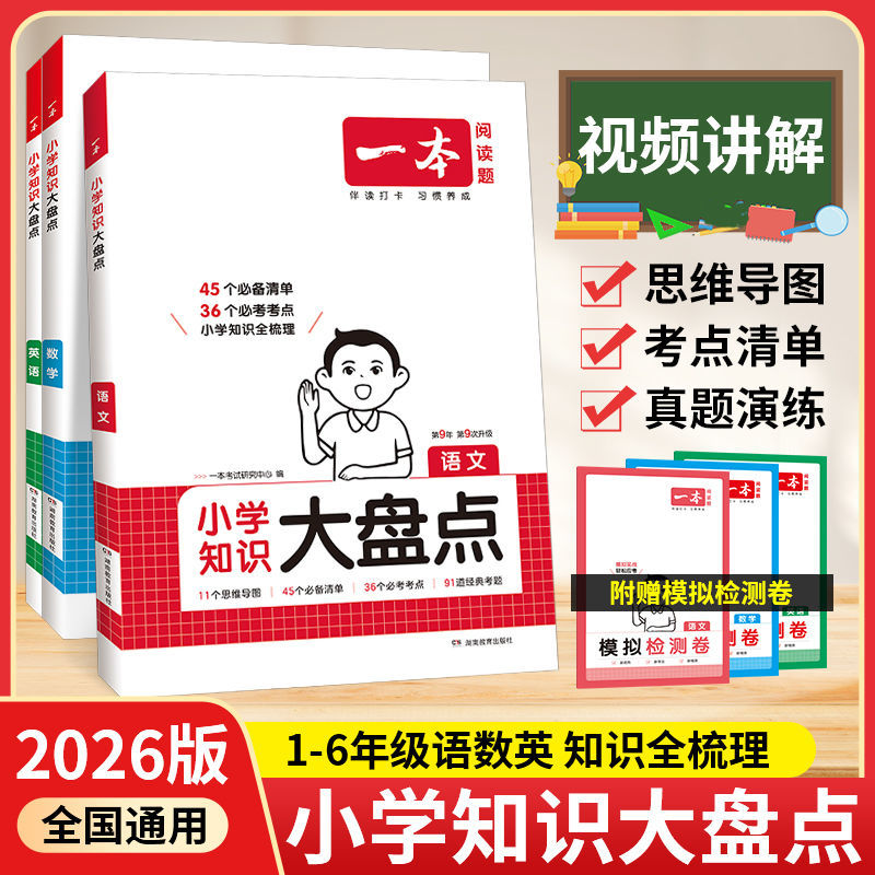 26新一本小学知识大盘点语文数学英语基础知识大盘点小升初总复习