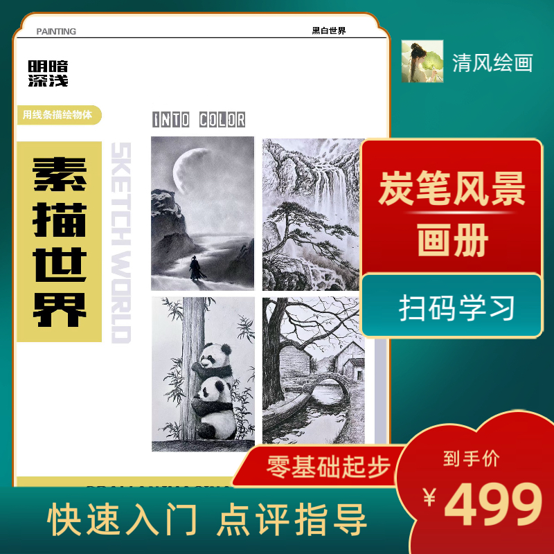 零基础素描绘画【送学习画册】