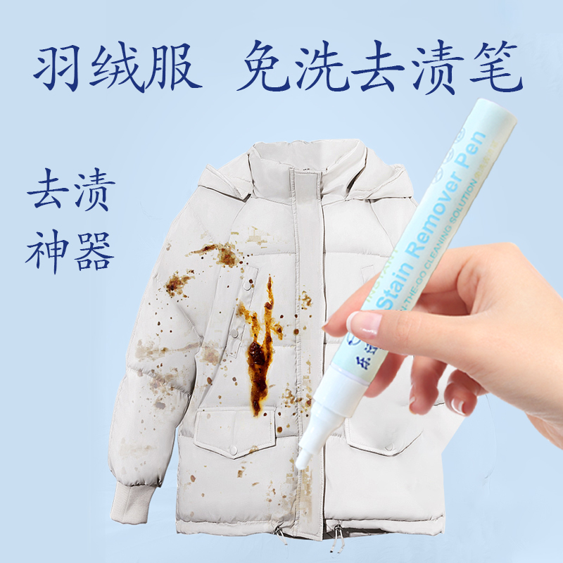 羽绒服免洗去渍神器去除口红粉底液红色记号笔等