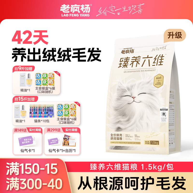 老疯杨臻养六维烘焙猫粮美毛鱼油注心均衡营养由内养外猫咪靓毛