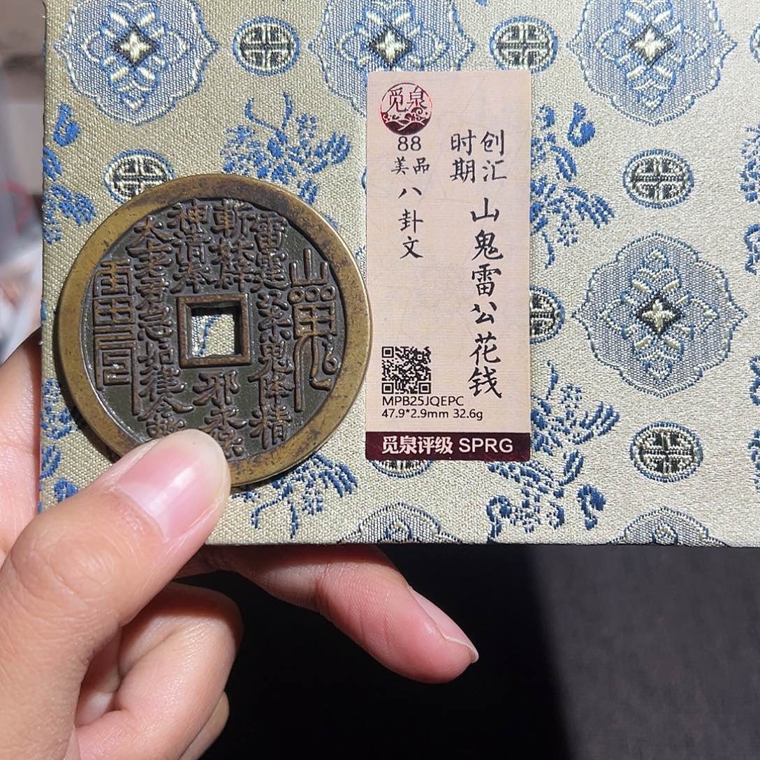 一***秋铜山鬼花钱～～观山