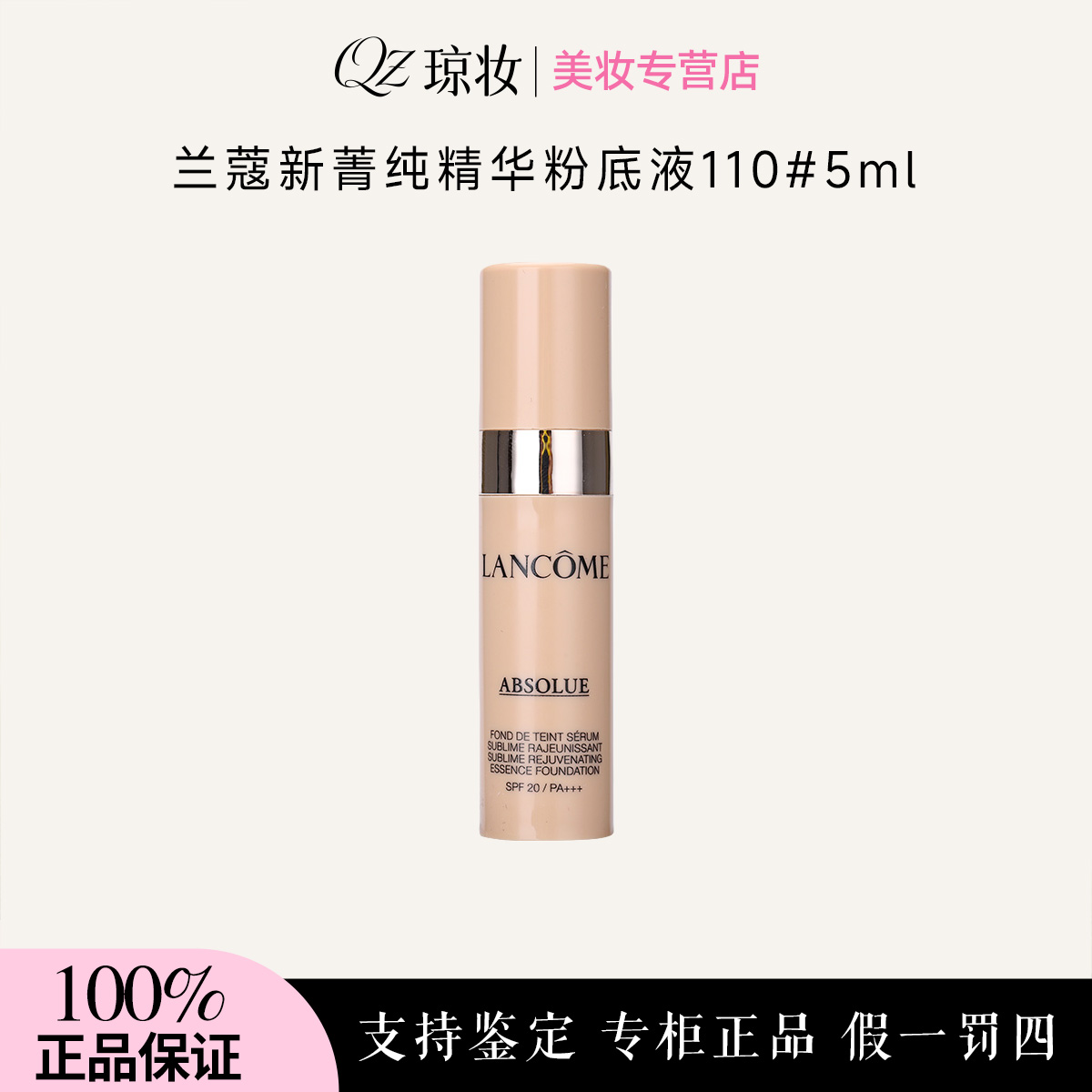 兰蔻新菁纯精华粉底液110#5ml养肤持妆轻薄持久遮瑕【效期26年4月】