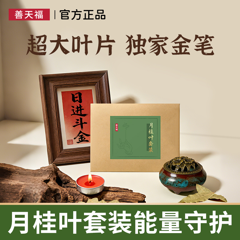 【独家金笔】善天福精品月桂叶天然香叶大叶片显化香套装