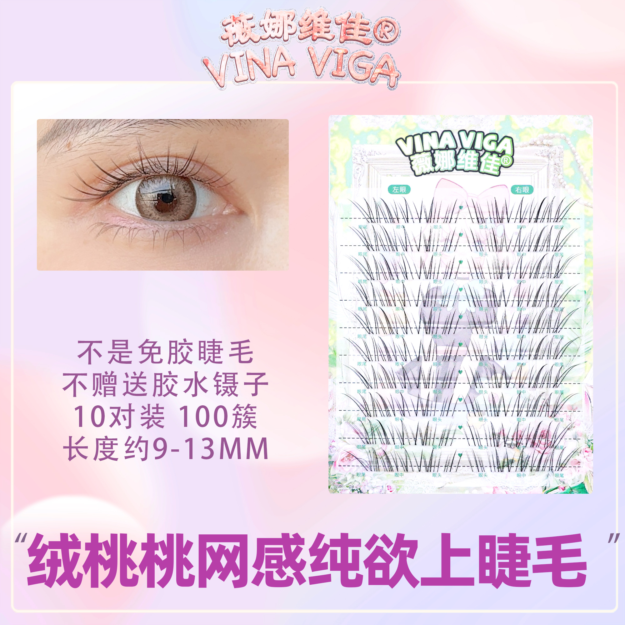 薇娜维佳《绒桃桃》自然上睫毛清透超细软分段式假睫毛轻盈灵动