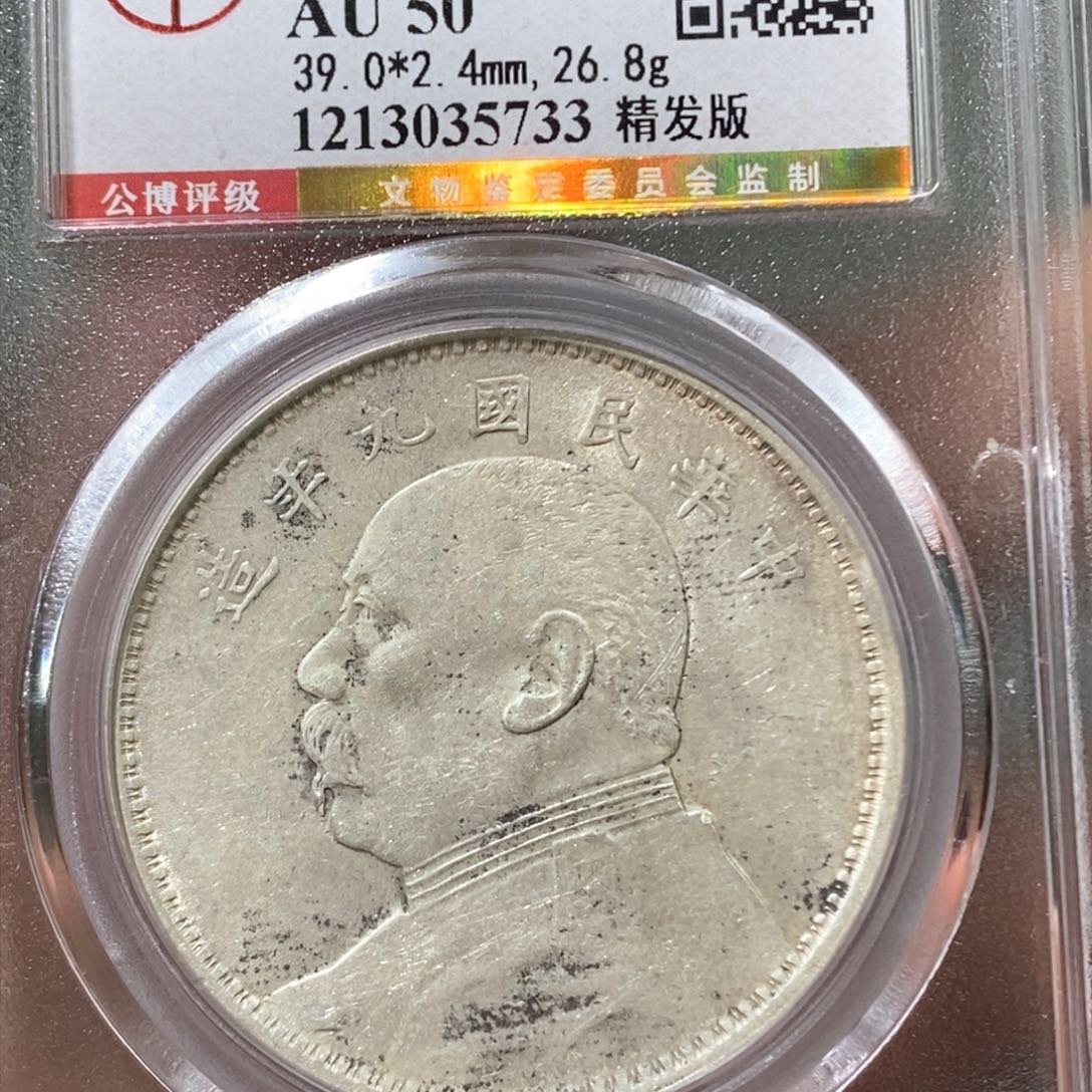 银公博AU50袁像九年精发大头
