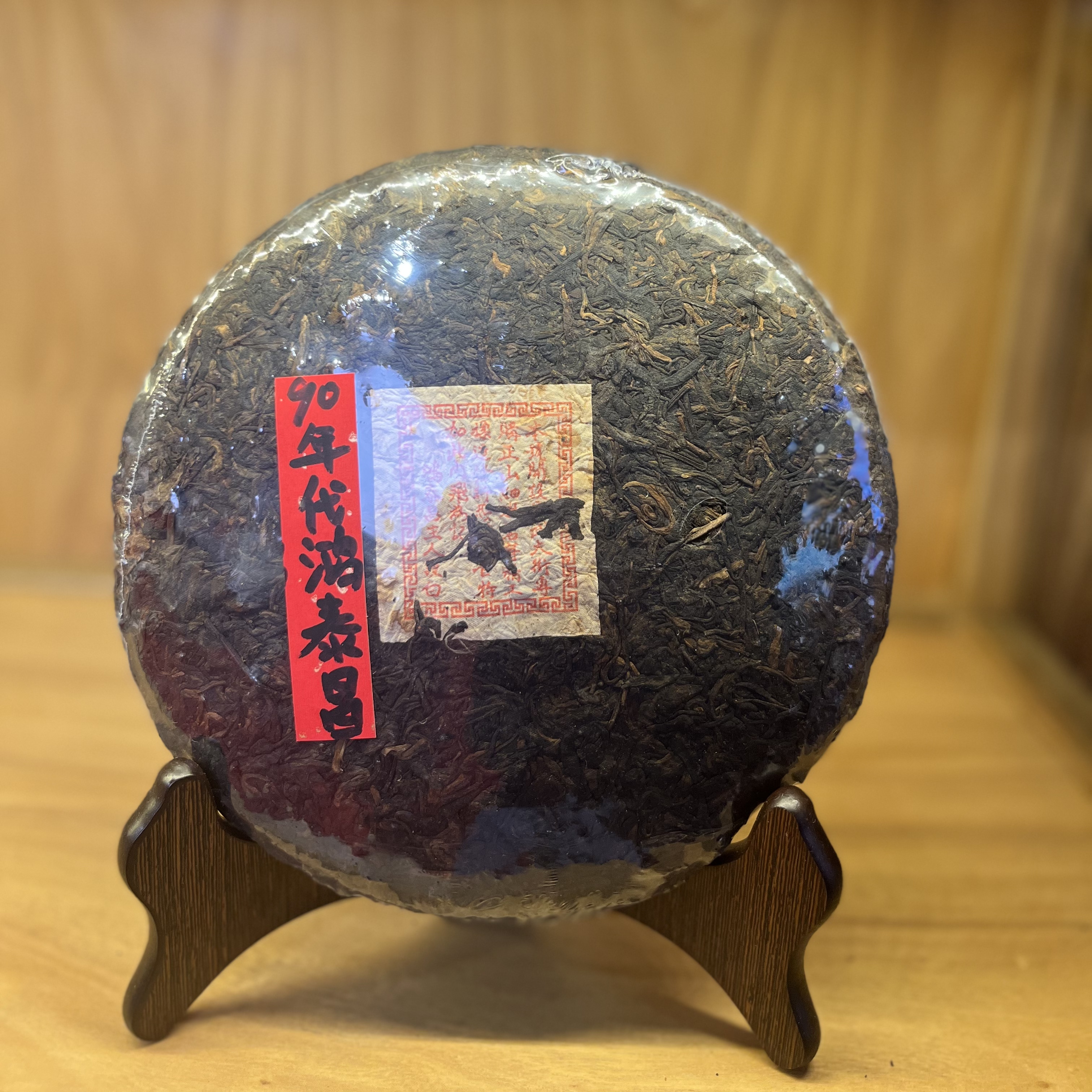 90年代鸿泰昌七子饼熟茶干仓樟木香深香醇厚饱满香甜顺滑熟茶357g