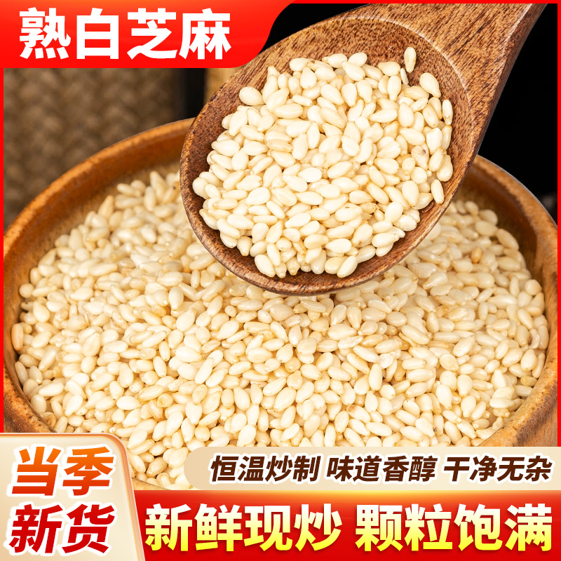 冰粉专用芝麻250g袋装白芝麻熟芝麻农家自种脱皮白芝麻去皮芝麻粒