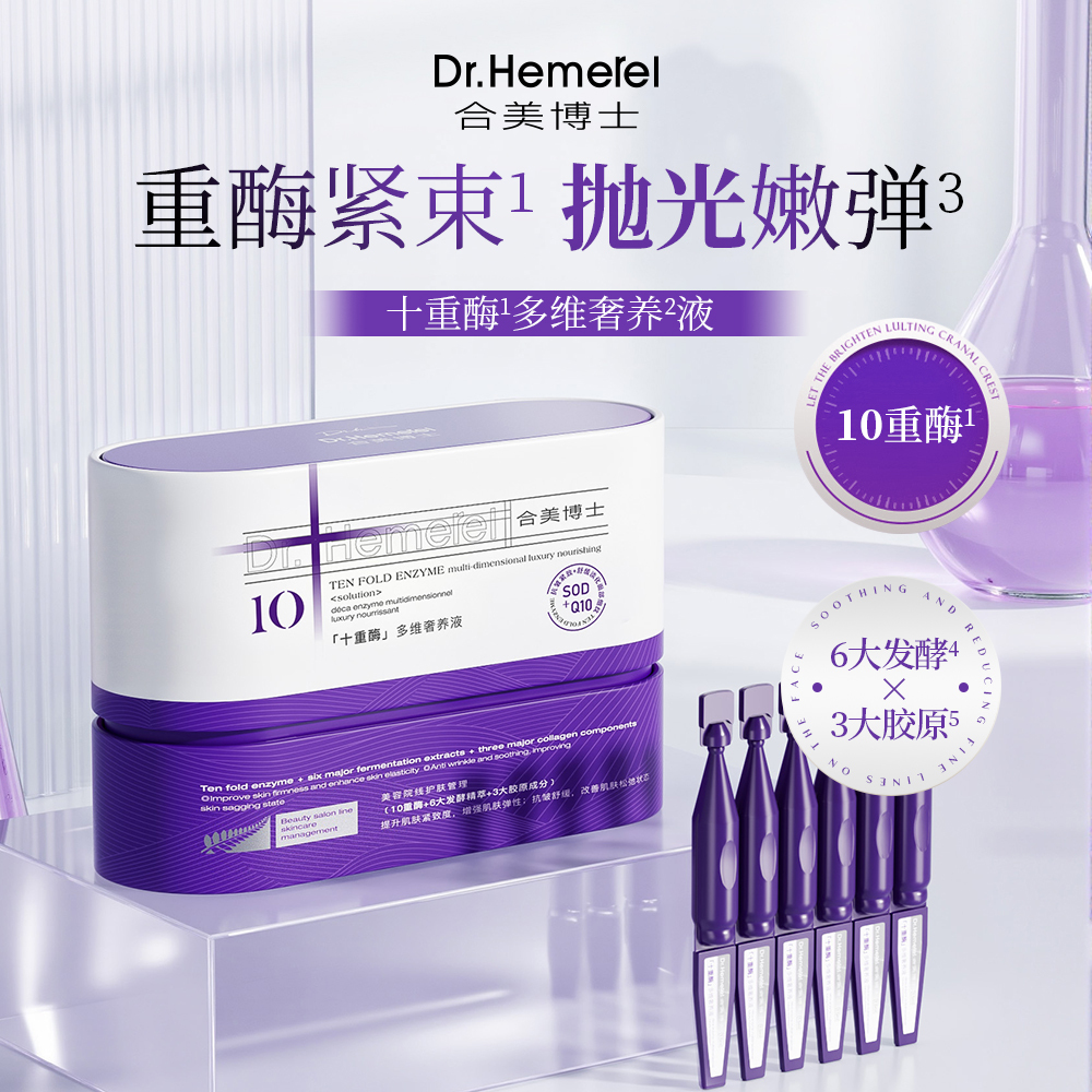 Dr.Hemerel合美博士十重酶多维奢养液
