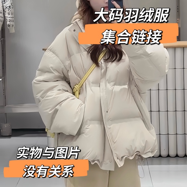 2025大码羽绒服女韩版大码女装扣号集合链接