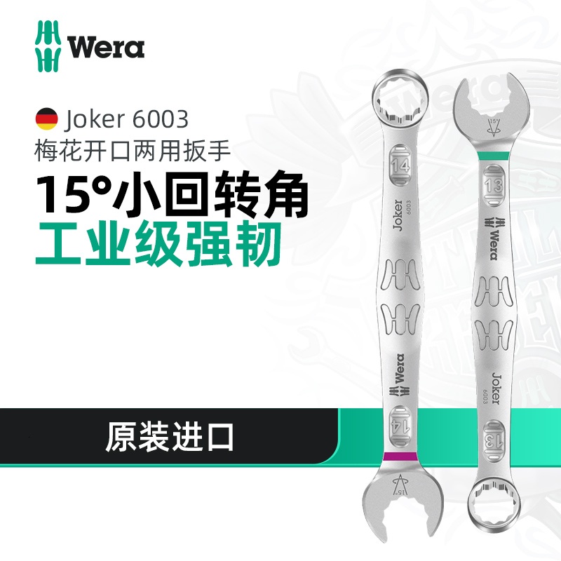 德国Wera维拉6003公制Joker汽修两用扳手梅花开口呆扳手 5.5-30mm
