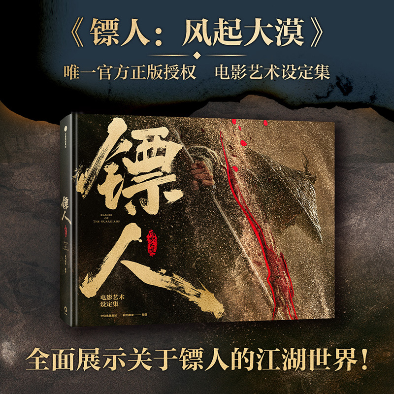 镖人：风起大漠电影艺术设定集 书籍 正版图书推荐 中信出版社