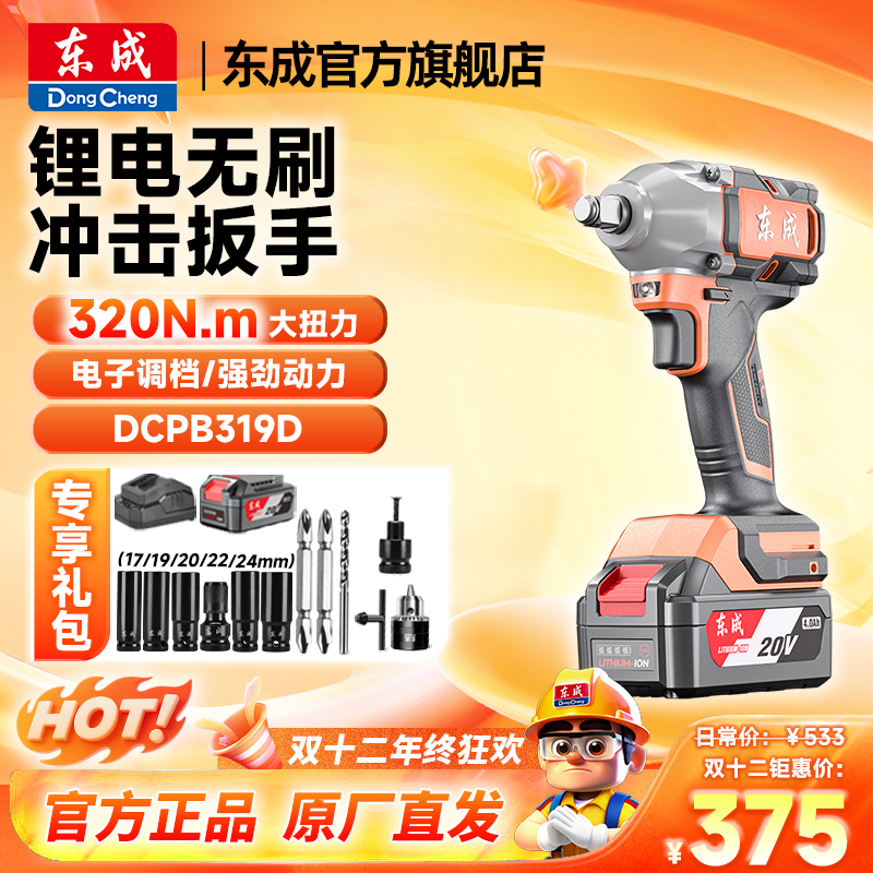 官方319电动扳手20v大扭力电动冲击风炮东成电动工具官方旗舰店
