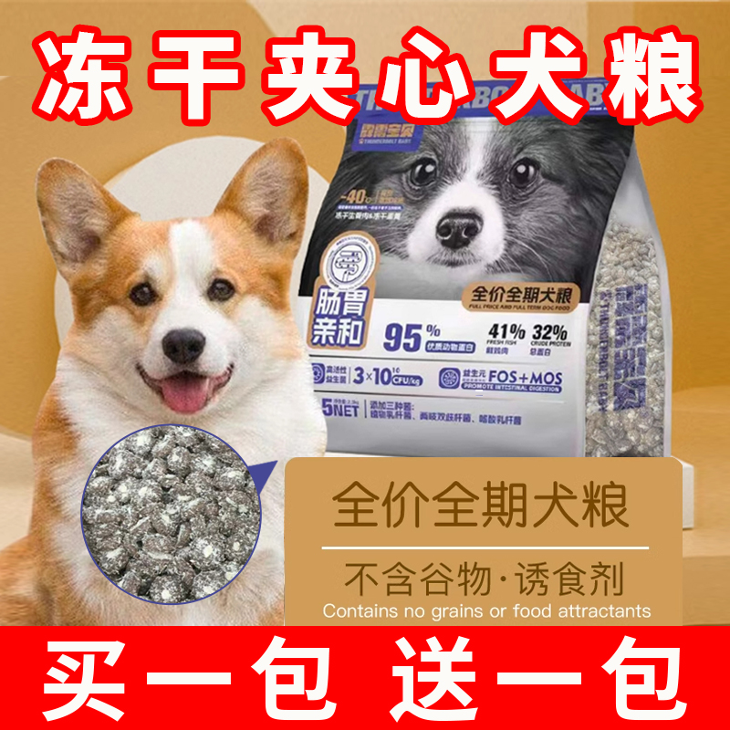 全包围冻干夹心犬粮益生菌全犬期冻干犬粮通用型全价全期营养狗粮
