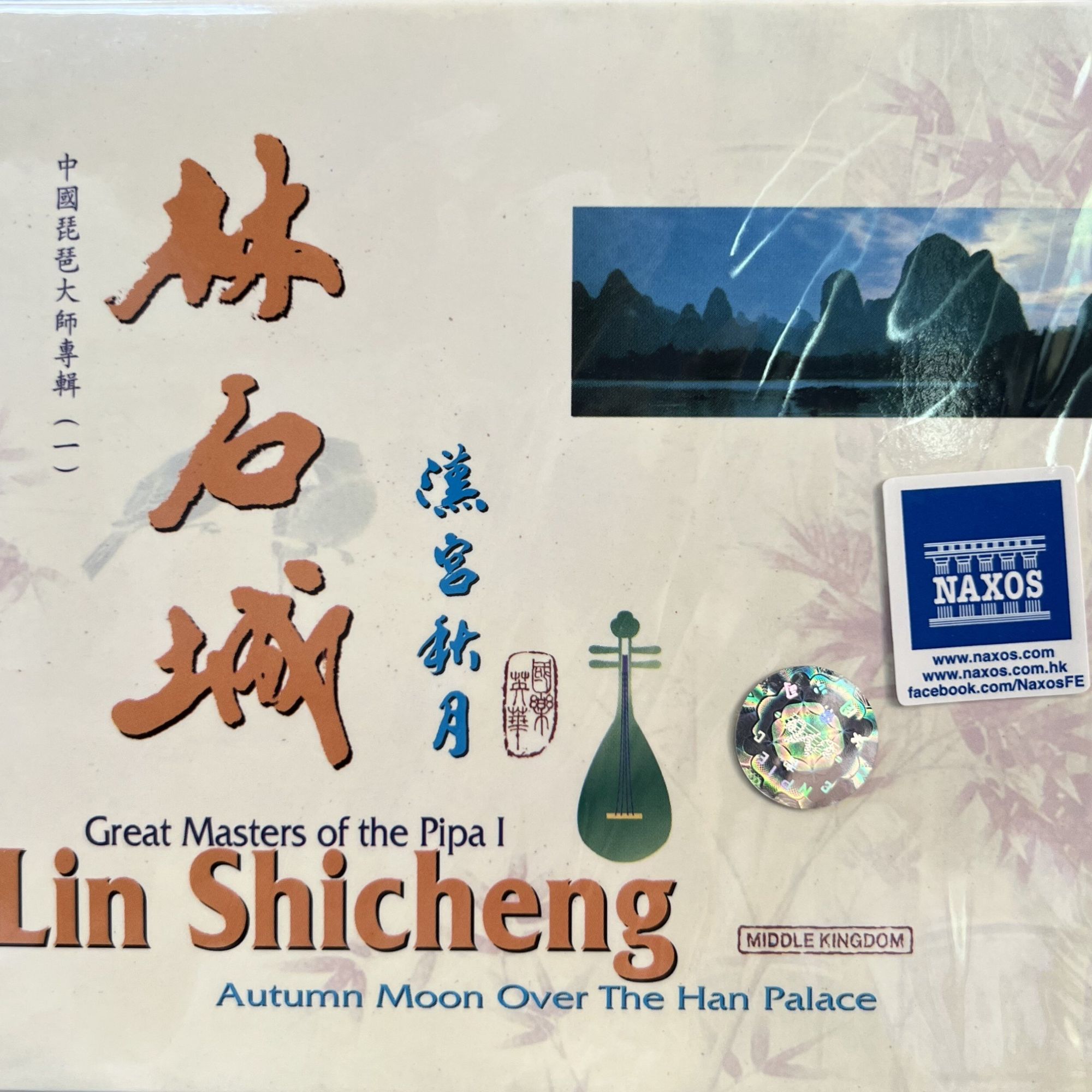 中国琵琶大师专辑(一)林石城:汉宫秋月 CD