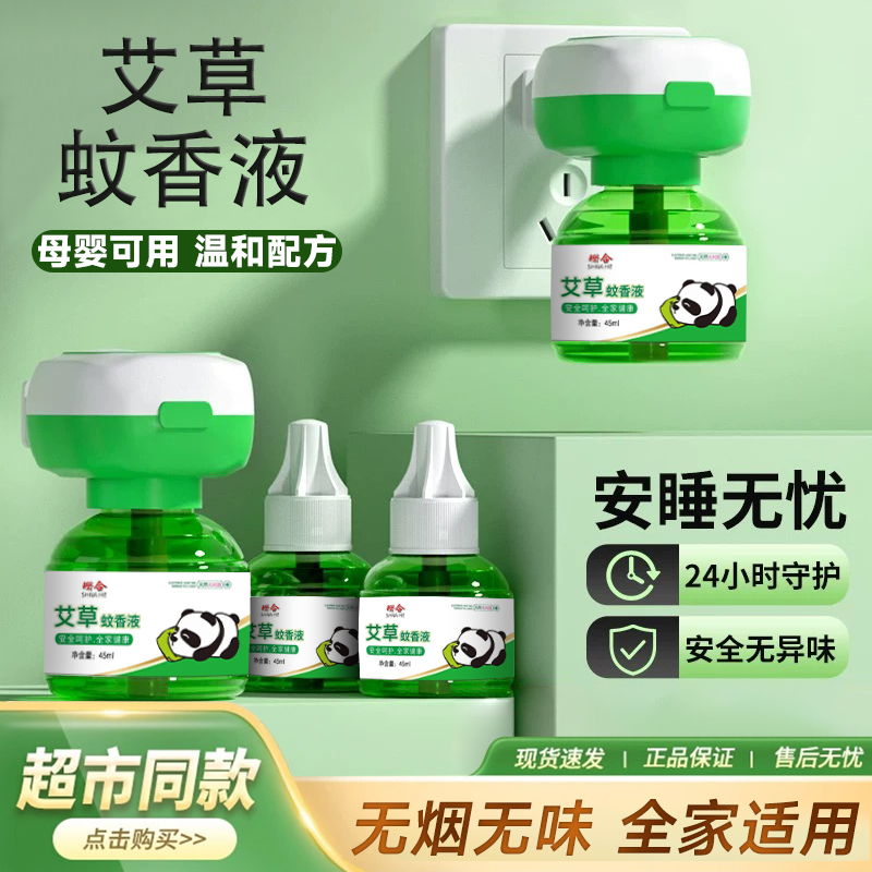 【6液1噐】珊合艾草电热蚊香液孕妇婴儿驱蚊补充液室内插电式电蚊器