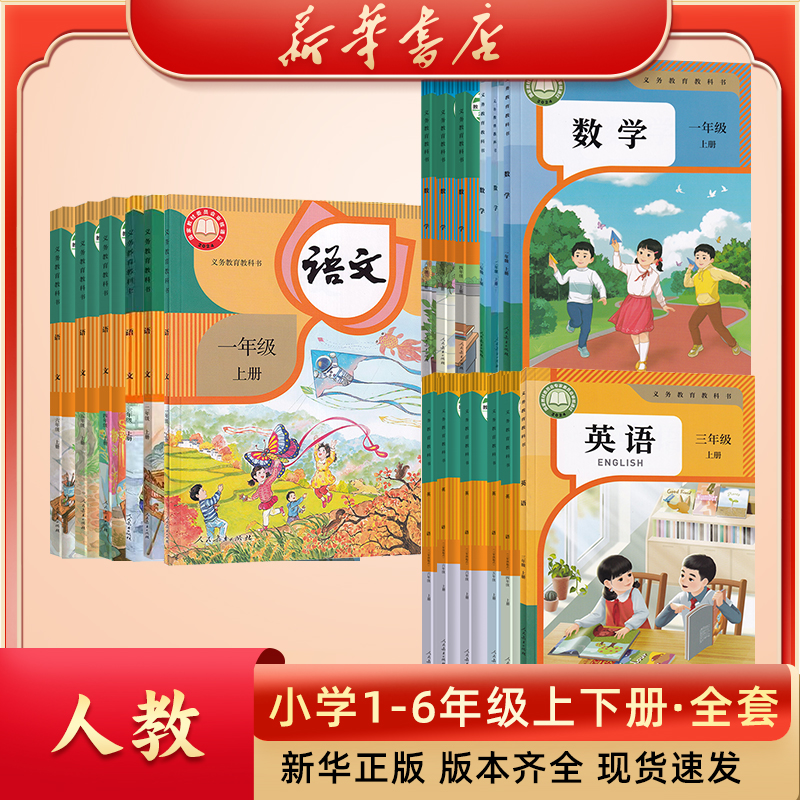 【新华书店】小学（一二三四五六年级）全套上下册语文数学英语课本书