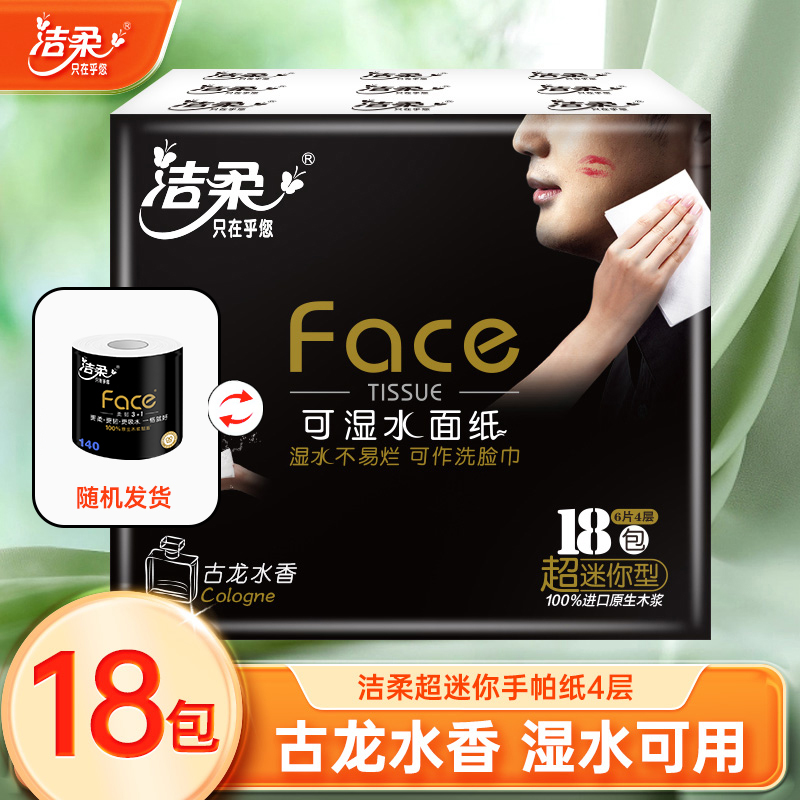 洁柔纸巾超迷你手帕纸古龙水香味4层18包方便携带加厚湿水可家用