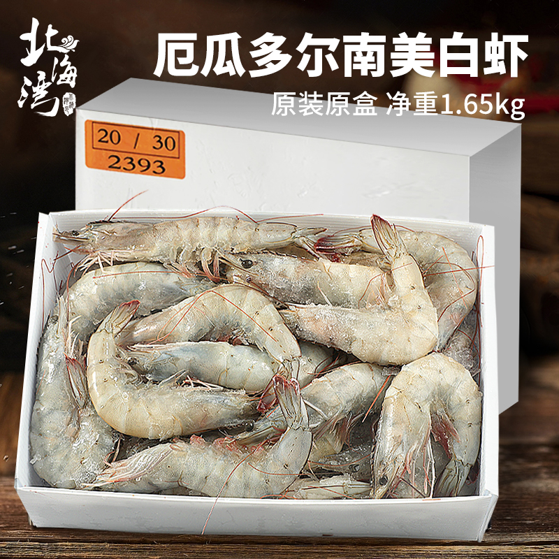 【北海湾】厄瓜多尔盐冻南美白虾2030海鲜水产海虾大虾1650G