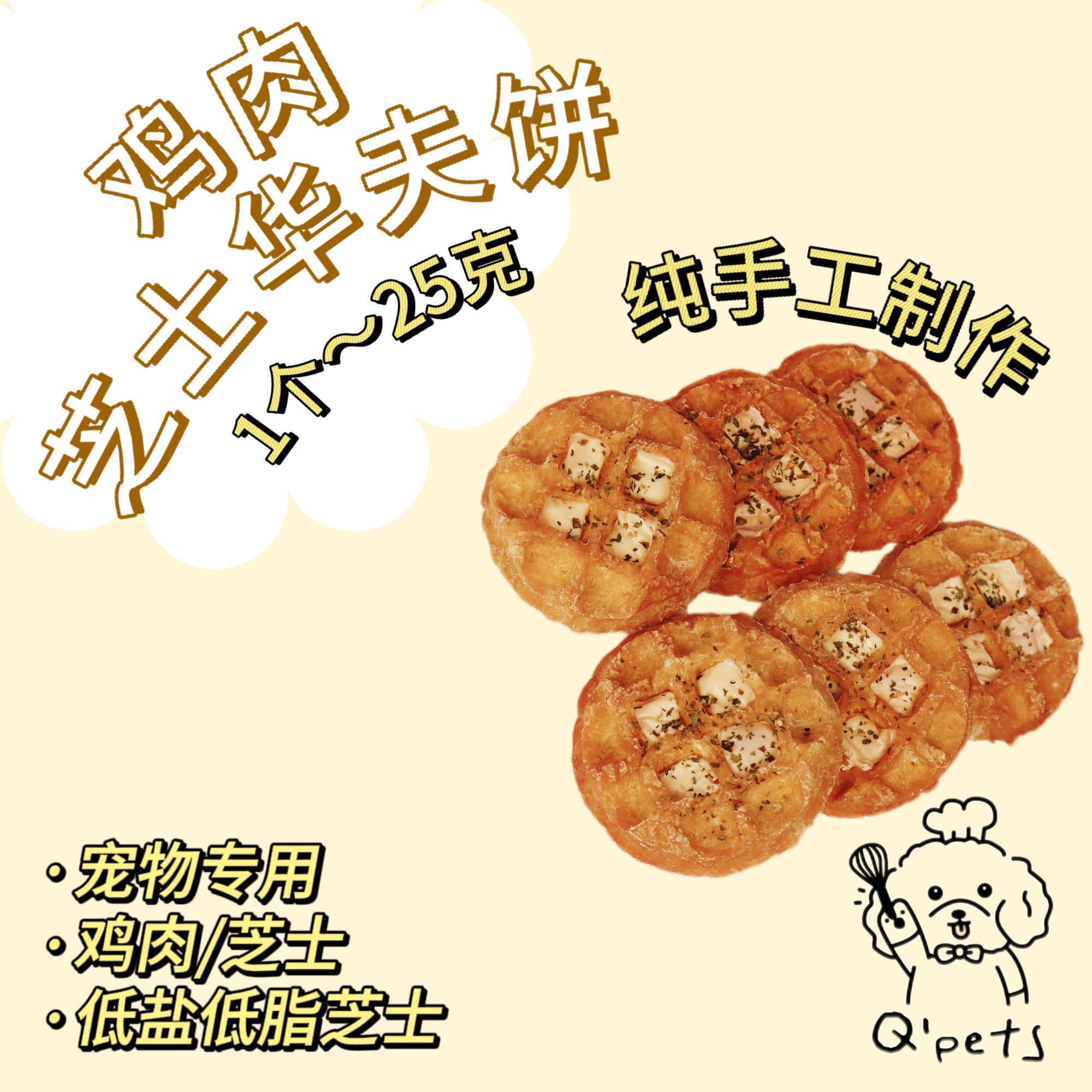 宠物手工零食鸡肉芝士华夫饼磨牙洁齿狗狗零食Q‘pets