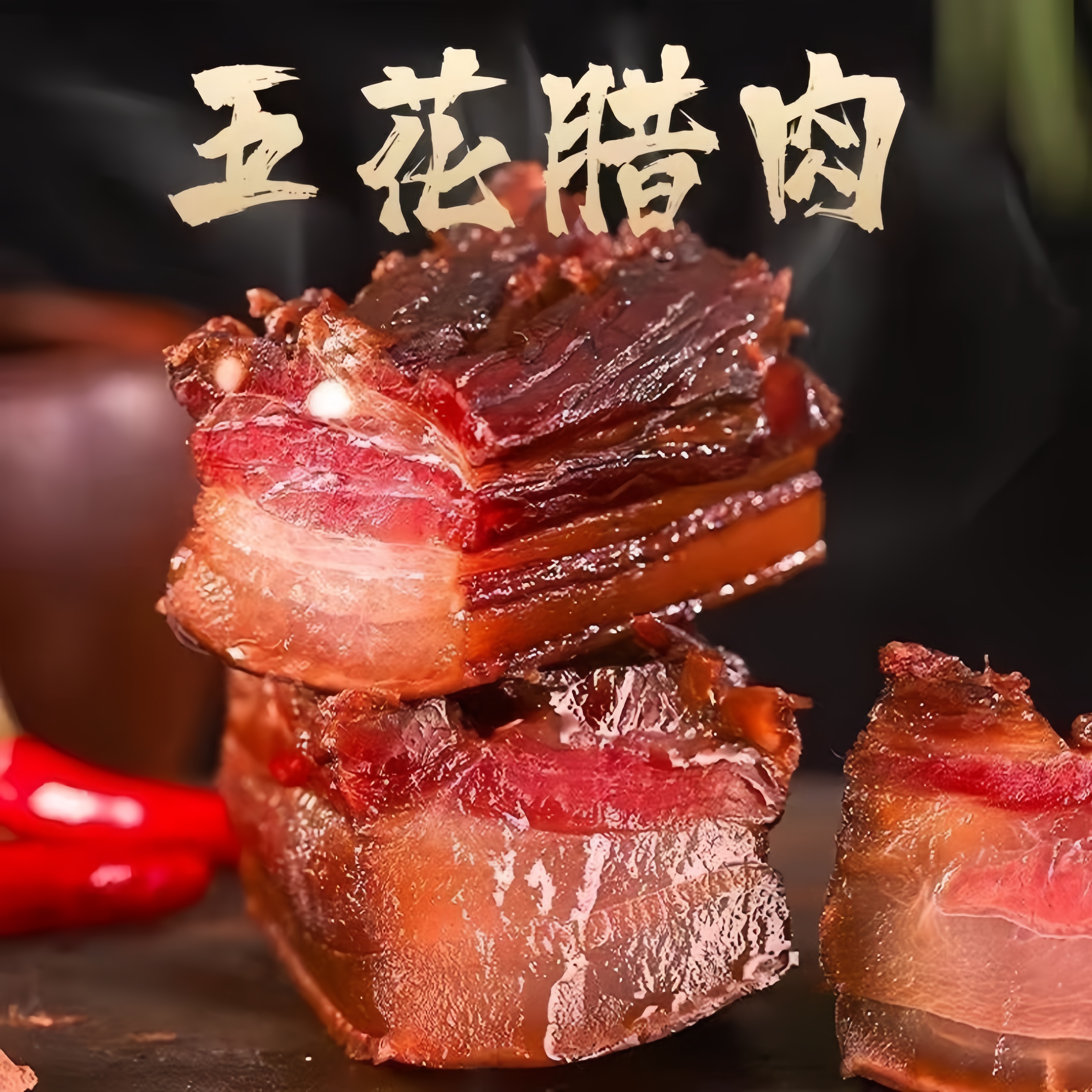 【买三斤送两斤】农家自制烟熏五花腊肉